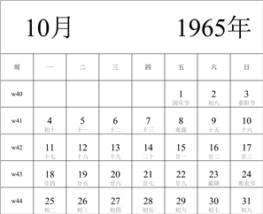 日历表1965年